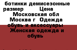 ботинки демисезонные размер 36/5 › Цена ­ 1 000 - Московская обл., Москва г. Одежда, обувь и аксессуары » Женская одежда и обувь   